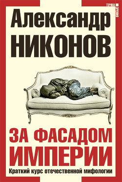 Книга За фасадом империи. Краткий курс отечественной мифологии
