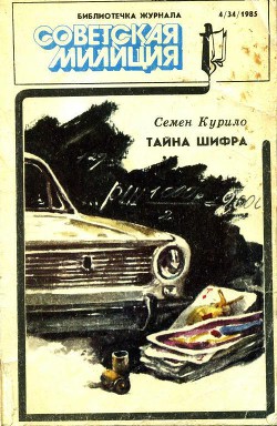 Книга Библиотечка журнала «Советская милиция» 4(34), 1985