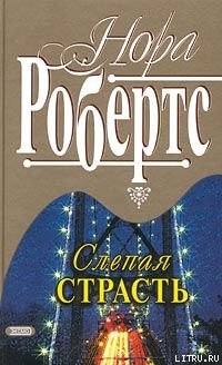 Читать онлайн книгу Слепая страсть автор Робертс Нора Книга Слепая страсть