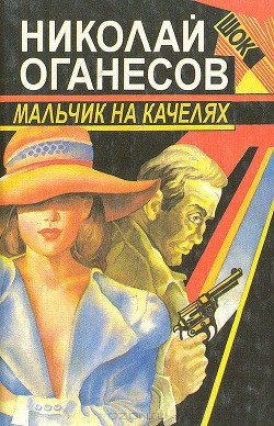 Читать онлайн книгу Мальчик на качелях автор Оганесов Николай Сергеевич Книга Мальчик на качелях