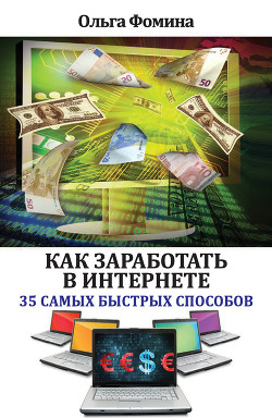 Читать онлайн книгу Как заработать в Интернете. 35 самых быстрых способов автор Фомина Ольга Книга Как заработать в Интернете. 35 самых быстрых способов