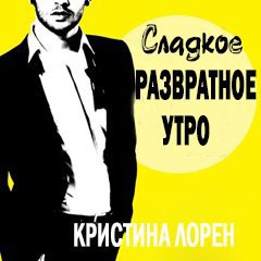 Читать онлайн книгу Сладкое развратное утро (ЛП) автор Лорен Кристина Книга Сладкое развратное утро (ЛП)