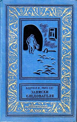 Читать онлайн книгу Записки следователя (илл. В.Кулькова) автор Бодунов Иван Васильевич Книга Записки следователя (илл. В.Кулькова)
