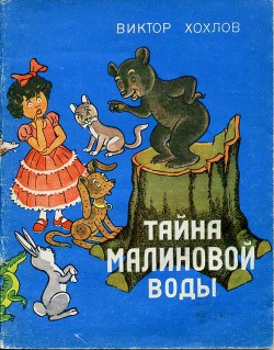 Книга Тайна малиновой воды