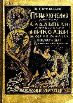 Читать онлайн книгу Приключения доктора Скальпеля и фабзавука Николки в мире малых величин (худ. Львов) автор Гончаров Виктор Алексеевич Книга Приключения доктора Скальпеля и фабзавука Николки в мире малых величин (худ. Львов)