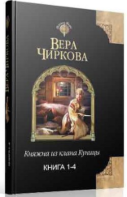 Читать онлайн книгу Княжна из клана Куницы. Тетралогия (СИ) автор Чиркова Вера Андреевна Книга Княжна из клана Куницы. Тетралогия (СИ)