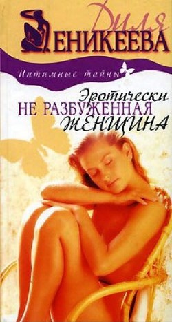 Читать онлайн книгу Эротически не разбуженная женщина автор Еникеева Диля Дэрдовна Книга Эротически не разбуженная женщина