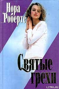 Книга Святые грехи