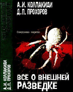 Читать онлайн книгу Все о внешней разведке автор Колпакиди Александр Иванович Книга Все о внешней разведке