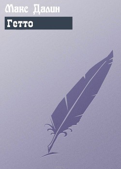 Книга Гетто (СИ)
