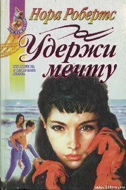 Читать онлайн книгу Удержи мечту автор Робертс Нора Книга Удержи мечту