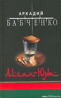 Книга Алхан-Юрт