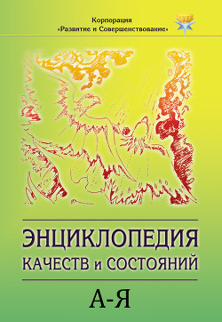 Читать онлайн книгу Энциклопедия состояний и качеств. А–Я автор Коллектив авторов Книга Энциклопедия состояний и качеств. А–Я