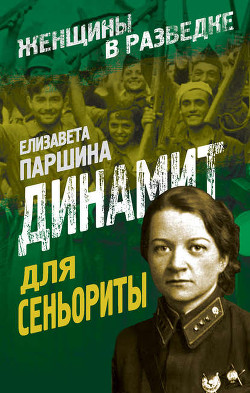 Читать онлайн книгу Разведка без мифов автор Паршина Елизавета Александровна Книга Разведка без мифов