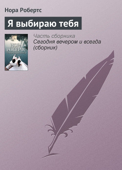 Книга Я выбираю тебя