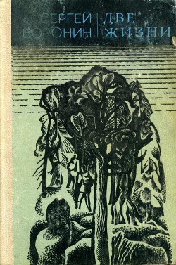 Книга Две жизни