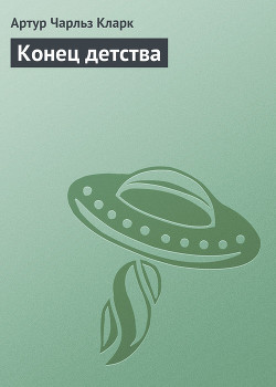 Книга Конец детства (сборник)