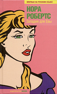 Читать онлайн книгу Западня для Евы (Ловушка для Евы) автор Робертс Нора Книга Западня для Евы (Ловушка для Евы)
