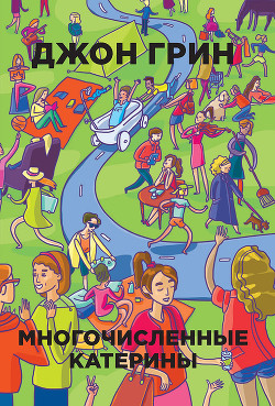 Читать онлайн книгу Многочисленные Катерины автор Зайцев Н. Книга Многочисленные Катерины