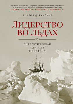 Читать онлайн книгу Лидерство во льдах. Антарктическая одиссея Шеклтона автор Лансинг Альфред Книга Лидерство во льдах. Антарктическая одиссея Шеклтона