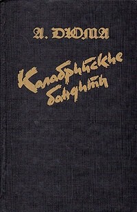 Книга Калабрийские бандиты