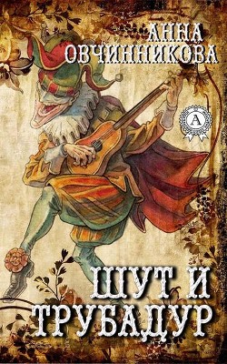 Книга Шут и трубадур (СИ)
