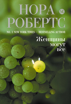 Читать онлайн книгу Женщины могут все автор Робертс Нора Книга Женщины могут все