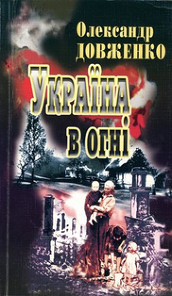 Читать онлайн книгу Україна у вогні автор Довженко Олександр Петрович Книга Україна у вогні