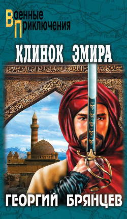 Книга Клинок эмира. По ту сторону фронта (ил. Р.Клочкова.)