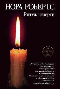Читать онлайн книгу Жертвоприношение (Ритуал смерти) автор Робертс Нора Книга Жертвоприношение (Ритуал смерти)