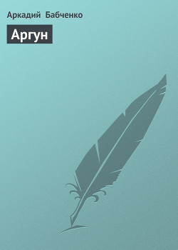 Книга Аргун