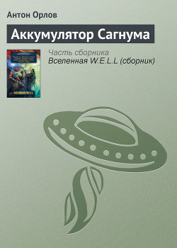 Читать онлайн книгу Аккумулятор Сагнума автор Орлов Антон Книга Аккумулятор Сагнума