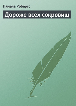 Книга Дороже всех сокровищ