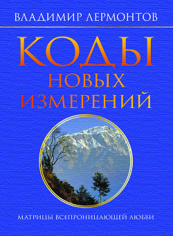 Книга Коды новых измерений. Матрицы Всепроницающей Любви