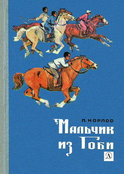 Читать онлайн книгу Мальчик из Гоби автор Хорлоо П. Книга Мальчик из Гоби