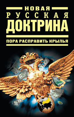 Читать онлайн книгу Новая русская доктрина: Пора расправить крылья автор Рудаков Александр Петрович Книга Новая русская доктрина: Пора расправить крылья
