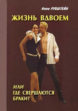 Книга Жизнь вдвоём, или Где совершаются браки