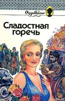 Книга Сладостная горечь