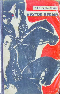 Книга Крутое время
