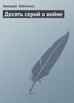 Книга Десять серий о войне