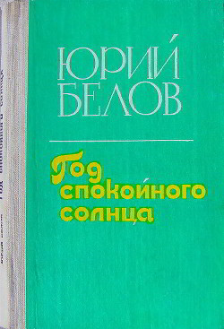 Книга Год спокойного солнца