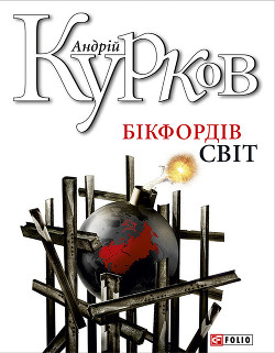 Книга Бікфордів світ