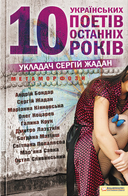 Читать онлайн книгу Метаморфози. 10 українських поетів останніх 10 років автор Жадан Сергій Книга Метаморфози. 10 українських поетів останніх 10 років