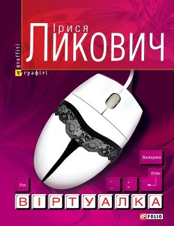 Книга Віртуалка