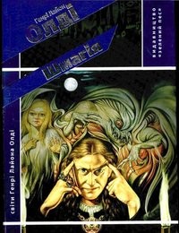 Читать онлайн книгу Шмагія автор Олди Генри Лайон Книга Шмагія