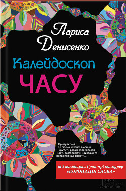 Читать онлайн книгу Калейдоскоп часу автор Денисенко Лариса Книга Калейдоскоп часу