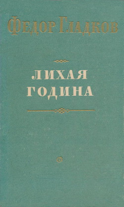 Книга Лихая година