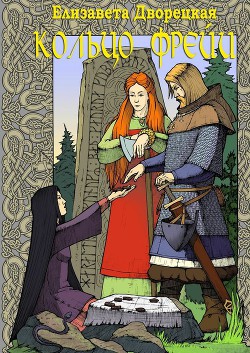 Книга Кольцо Фрейи