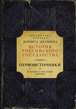 Книга Первоисточники: Повесть временных лет. Галицко-Волынская летопись (сборник)