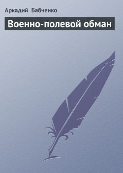 Книга Военно-полевой обман